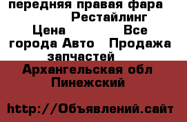 передняя правая фара Lexus ES VI Рестайлинг › Цена ­ 20 000 - Все города Авто » Продажа запчастей   . Архангельская обл.,Пинежский 